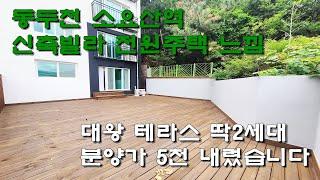 동두천 소요산(매물번호 동두-4) 분양가에서 확 내린 신축빌라 최소 실입 가능 대왕테라스 딱2세대