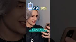 Pov: чем больше ты пользуешься ИИ, тем больше твой %