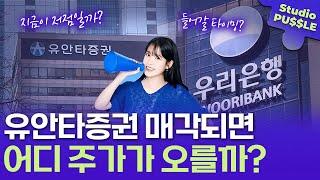 유안타증권 우리금융에 매각? 주가 오를 곳은 어디?ㅣ스튜디오 퍼즐