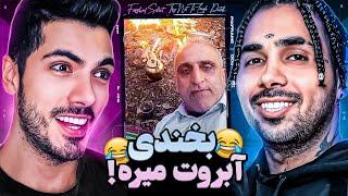 Try Not to Laugh x PUTAK  چالش سعی کن نخندی با پوریا پوتک