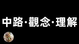 LOL英雄聯盟【中路MID教學】如何玩好中單？兵線、本質、跑圖？如何降維打擊你的對手！ #LOL#英雄聯盟#木魚仔