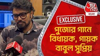 পুজোর গানে বিধায়ক, গায়ক বাবুল সুপ্রিয় | Babul Supriyo | Exclusive | Aaj Tak Bangla