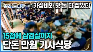 택시 기사님들이 단골이라 하면 말 다 했다, 15첩에 삼겹살까지 단돈 만 원에 먹는 가성비 백반｜한국기행｜#골라듄다큐