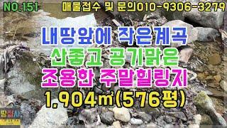 홍천 작은계곡앞 힐링지!산좋고 공기맑고 조용한곳!! 1,904㎡.576평(300평,276평)!!(홍천군 내촌면 토지매매)