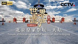 探访北京中轴线上的明珠——天坛《中国微名片——世界遗产》 EP14 第一季（4K）【CCTV纪录】