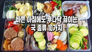 바쁜 아침에도 후다닥 끓이는 국10가지/반찬/밑반찬/국/찌개/요리/레시피/집밥/recipe