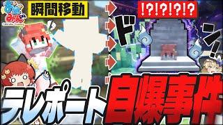 【マイクラ人狼】テレポート自爆事件！？狼陣営をキル出来る村役職『掃除屋』で村陣営を勝利へと導け！！！【ゆっくり実況】【Minecraft/マイクラ人狼クエスト】