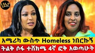 ሙሉ ሶፋ 4ኛ ፎቅ ድረስ ብቻዬን ተሸክሜ አወጣሁ | አሜሪካ ውስጥ Homeless ነበርኩኝ | Haleta Tv