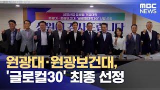 원광대·원광보건대, '글로컬30' 최종 선정 (2024.08.28/뉴스데스크/전주MBC)