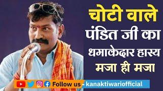 Hasya Kavi Dhiraj Sharma | चोटी वाले पंडित जी का धमाकेदार हास्य | Kanak Tiwari Official | 2024