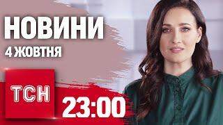 Новини ТСН 23:00 4 жовтня. Вибухи на Сумщині та Миколаївщині! Зліт "голубів миру" в Німеччині