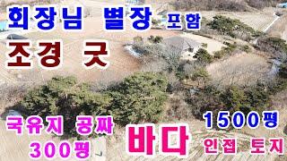 (매물번호127)태안부동산-안면도 바닷가 인접하고 고남면 장곡리에 위치한 회장님 별장 및 토지를 매매합니다.