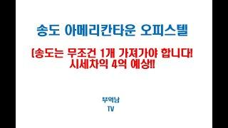 송도 아메리칸타운 오피스텔 저렴하게 나왔습니다.(시세차익 4억?)