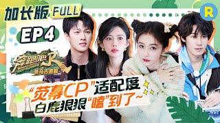 EP4Complete, extended version of the special season episode of "Keep Running"#bailu #mengziyi #yuqi