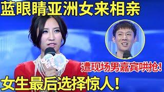 蓝眼睛亚洲女来相亲,遭现场男嘉宾哄抢,男生直呼牵手送你车！女生最后选择惊人！【都市男女相亲秀】