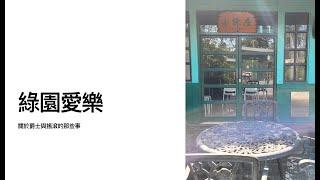 【綠園愛樂】北一女教師會音樂欣賞講座