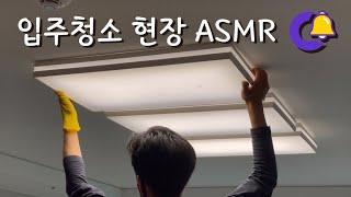 입주청소 마무리 현장 ASMR (클린벨 프리미엄)