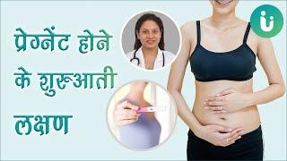 प्रेग्नेंट होने के शुरुआती लक्षण | Early Symptoms of pregnancy | pregnancy ke lakshan in Hindi