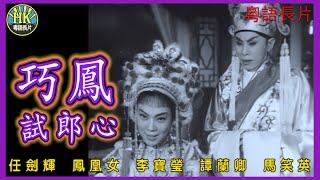 《粵語長片》巧鳳試郎心 (1962)｜任劍輝｜鳳凰女｜李寶瑩｜譚蘭卿｜馬笑英｜導演：陸邦 | 香港電影 | 香港粵語電影 | 粵語中字 #喜劇 #comedy