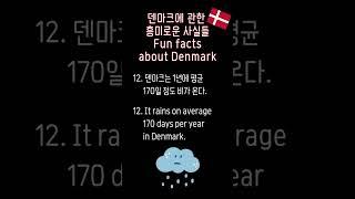 덴마크에 관한 흥미로운 사실들 2부! Fun facts about Denmark pt.2!