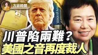 龔小夏：高院給了川普進一步裁人的依據；川普安撫MAGA內部各派，會放手以色列繼續打｜#方菲播客