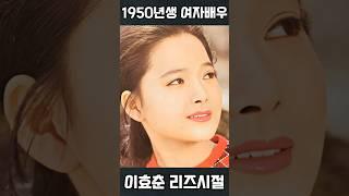 1950년생 여자배우 4인 리즈시절 (이효춘,최정민,오수미,김형자)