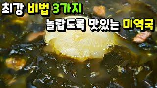 [소고기 미역국] 눈물 나게 맛있는 미역국 끓이는 비법 3가지! / 미역 요리, 국 끓이기 Seaweed Soup