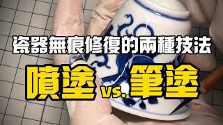 關於瓷器無痕修復，你需要知道的兩種技法：噴塗vs.筆塗 Two Methods of Porcelain Invisible Repair