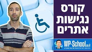 קורס נגישות אתרים בוורדפרס - איך להפוך את האתר לנגיש ולהימנע מתביעה