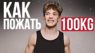 КАК ПОЖАТЬ 100КГ ШКОЛЬНИКУ?!