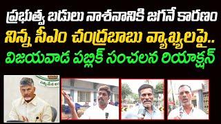 Public About CM Chandrababu Comments On YS Jagan : Varadhi News