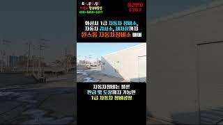 화성시 1급 자동차 정비소, 자동차 검사소, 세차장까지 원스톱 자동차 정비소 매매
