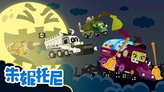 [Eng sub] 萬聖節怪獸車隊‍️ | 萬聖節兒歌 | 動畫 | Monster Truck Crew | Kids Song in Chinese | 朱妮托尼兒歌 | JunyTony