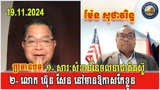 H.E Men's Sothavarin and Samdech Seng Ratana, 19 November 2024