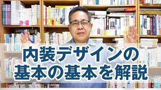 内装デザインの基本の基本を解説