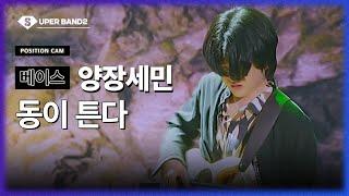 [포지션캠] 양장세민(박다울 팀) - 동이 튼다 | 본선 3라운드 포지션 별 직캠