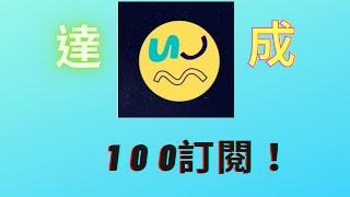 成功達成100訂閱！