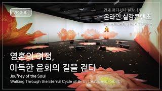 [VR 360°] 온라인 실감콘텐츠 ‘영혼의 여정, 아득한 윤회의 길을 걷다’