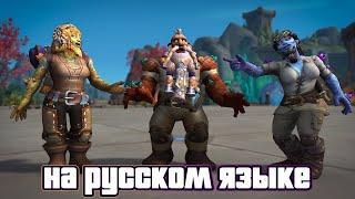 Ролик «Союзные расы: земельники» The War Within | World of Warcraft - на русском языке