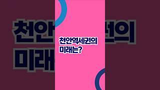 천안 트루엘 시그니처 천안역 역세권 아파트 분양 / 천안역 증개축 착공 확정  / GTX-C 노선 천안 연장 확정 /통큰할인과 계약금지원 특별혜택  #천안역아파트