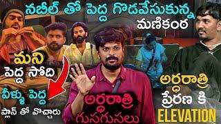 Mid Night Live Updates After Nominations Review by Adi Reddy | Bigg Boss Telugu 8 24/7 Live