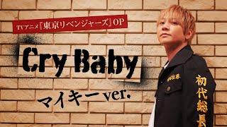 TV Anime "Tokyo Revengers" Opening "Cry Baby" Mikey Ver.