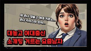 대놓고 여대출신은 소개팅 거르는 남자들에 당황하는 여자들