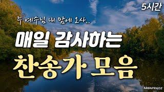 [5시간] 매일 감사하는 찬송가 모음 HYMNS| 중간광고 없음 | 주 예수님 내 맘에 오사 | 찬송가 연속 듣기