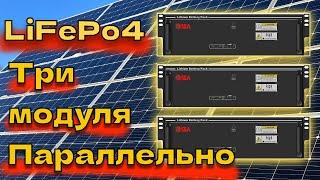 Солнечная Электростанция LiFePo4 параллельное соединение трех модулей