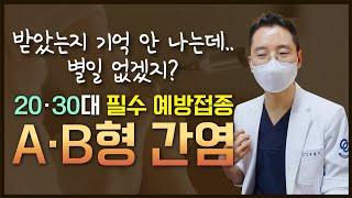 20대 30대 필수 예방접종 A형 B형 간염 예방접종 완전정복!