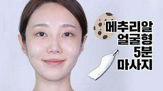 하루 5분! 메추리알얼굴형 만드는 괄사 마사지 루틴