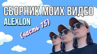 8 МИНУТ ХОРОШЕГО НАСТРОЕНИЯ|ПОДБОРКА МОИХ ВИДЕО - ALEXLON (часть 15)