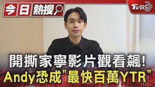 開撕家寧影片觀看飆! Andy恐成「最快百萬YTR」｜TVBS新聞 @TVBSNEWS01