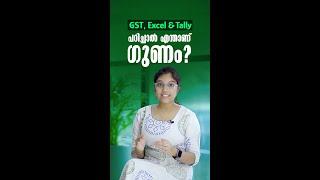 GST, Excel, Tally പഠിച്ചാൽ എന്താണ് ഗുണം? | Learning Excel Tally GST | GST Tally Excel Online Courses